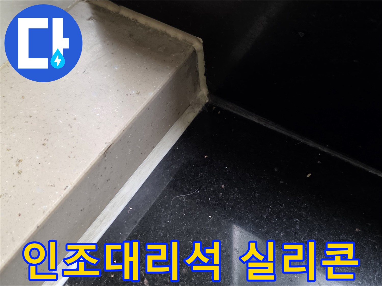 낡은 인조대리석 실리콘 제거 후 새로운 실리콘 재시공 - 완벽한 방수 효과