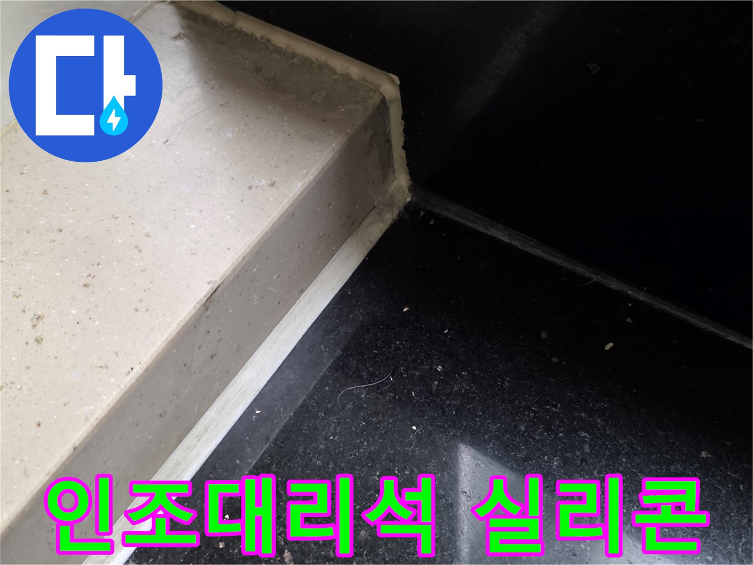 낡은 인조대리석 실리콘 제거 후 새로운 실리콘 재시공 - 완벽한 방수 효과