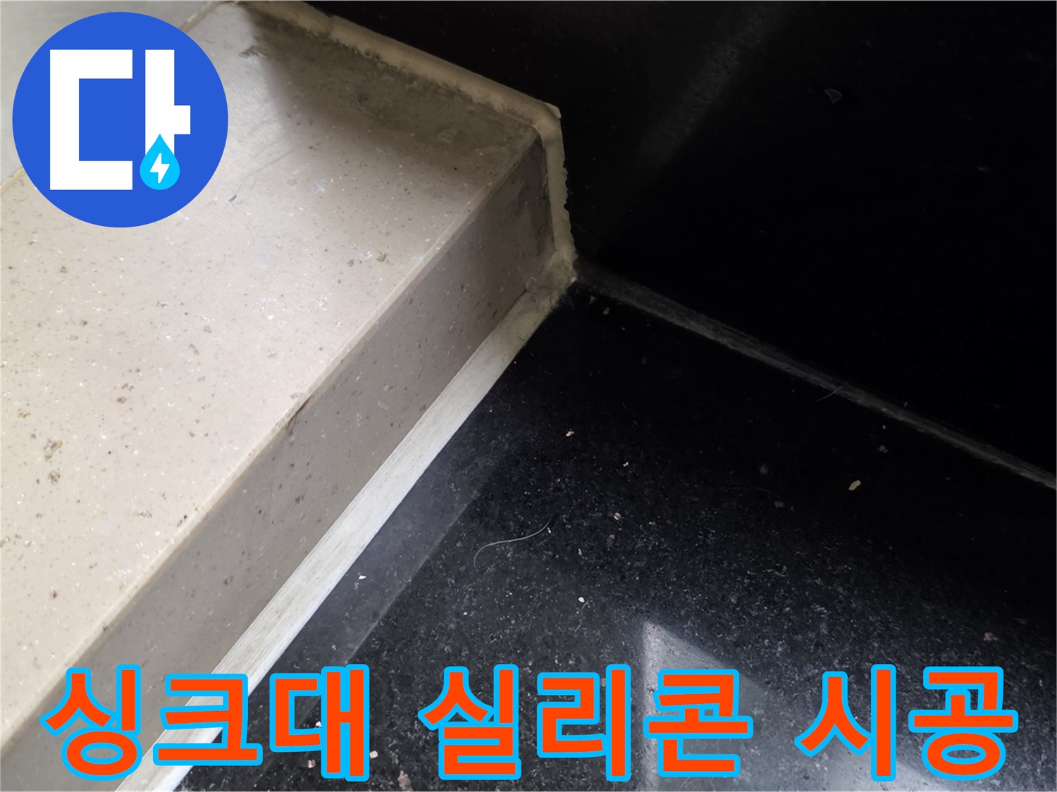 싱크대 실리콘 꼼꼼 시공 - 꼼꼼한 시공으로 누수 완벽 차단