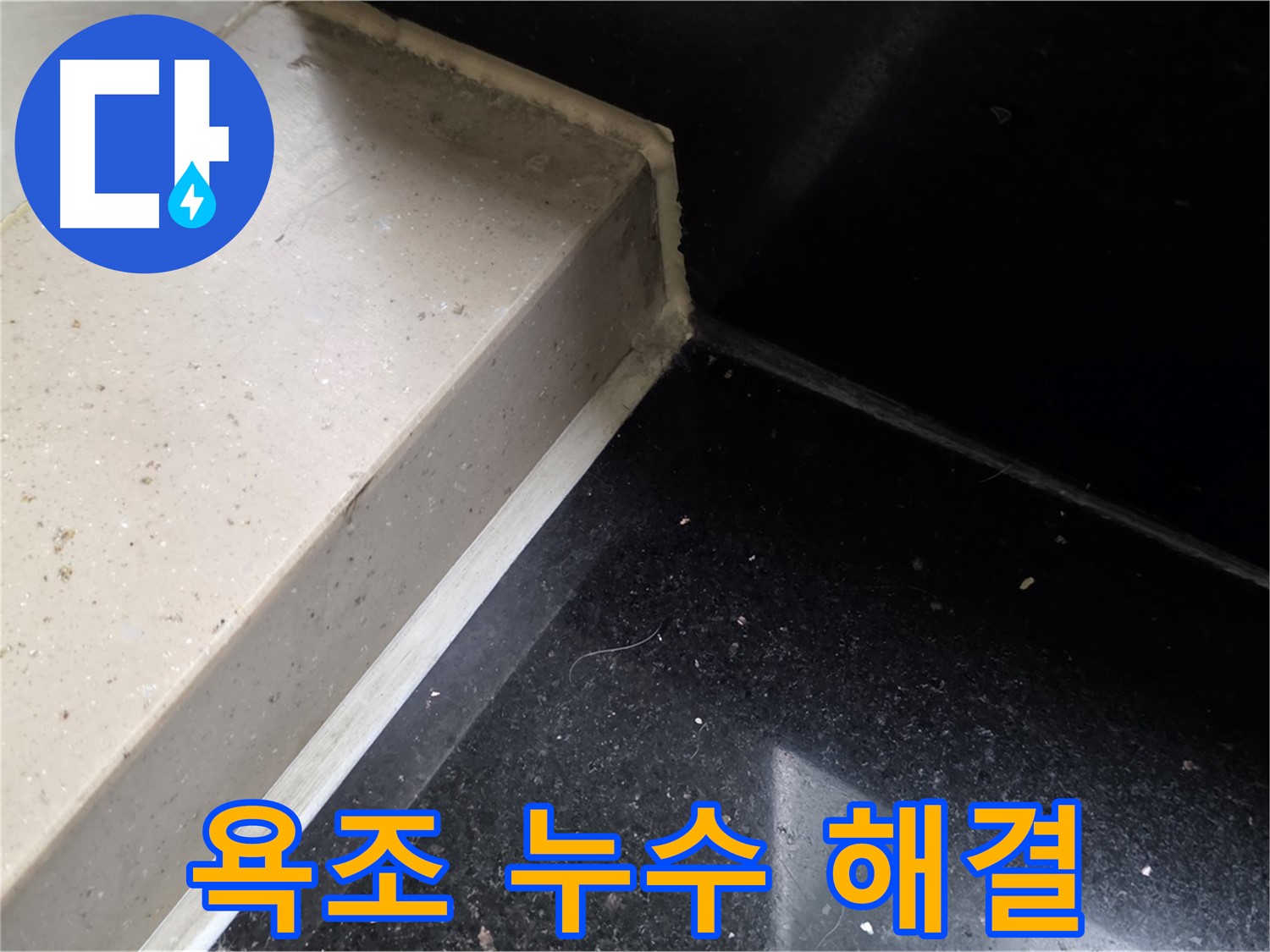욕조 누수 실리콘 시공 - 곰팡이 방지 및 쾌적한 욕실 환경 조성