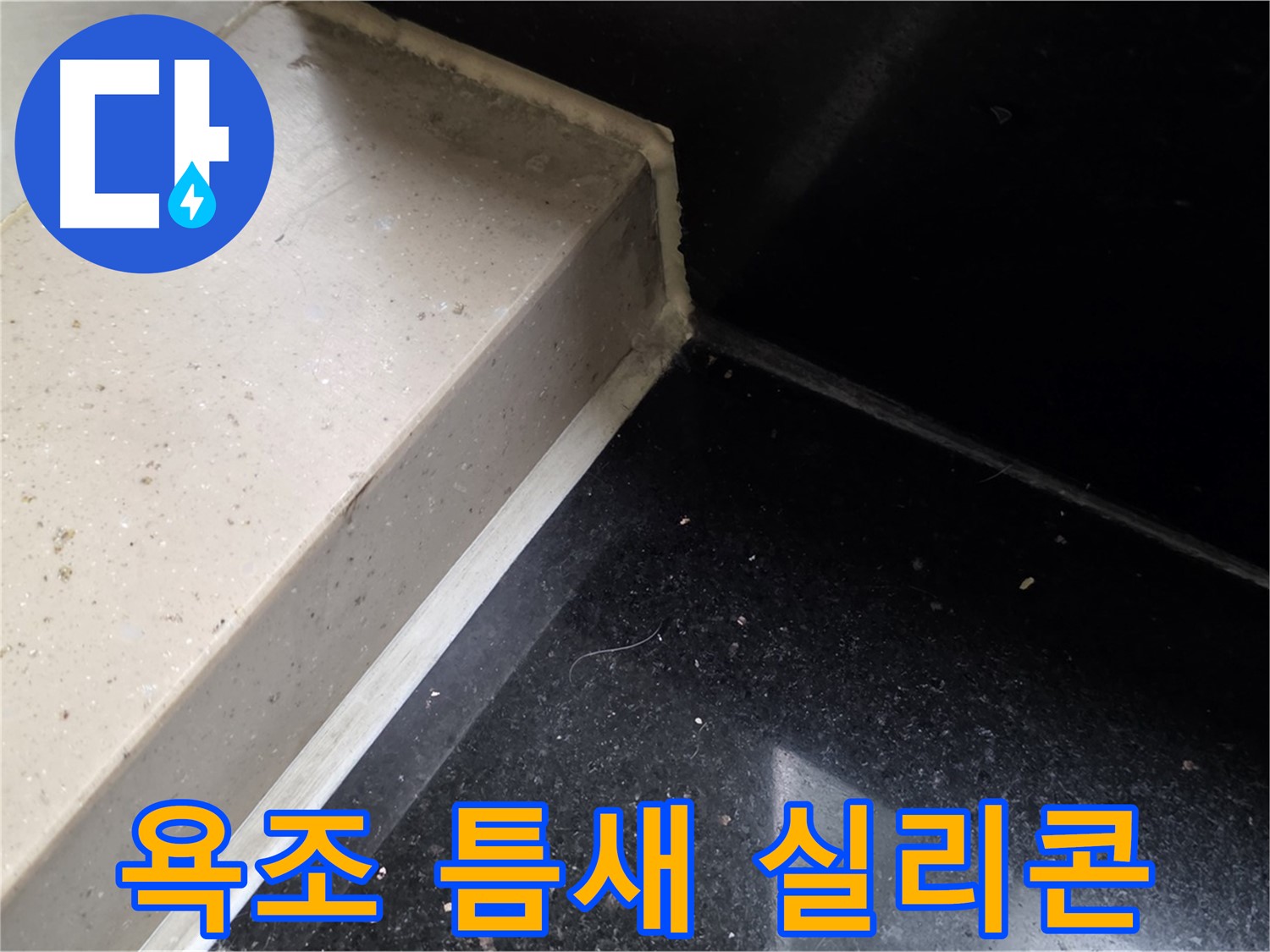 욕조 틈새 곰팡이 방지 실리콘 시공 - 꼼꼼한 시공으로 누수와 곰팡이 걱정 끝