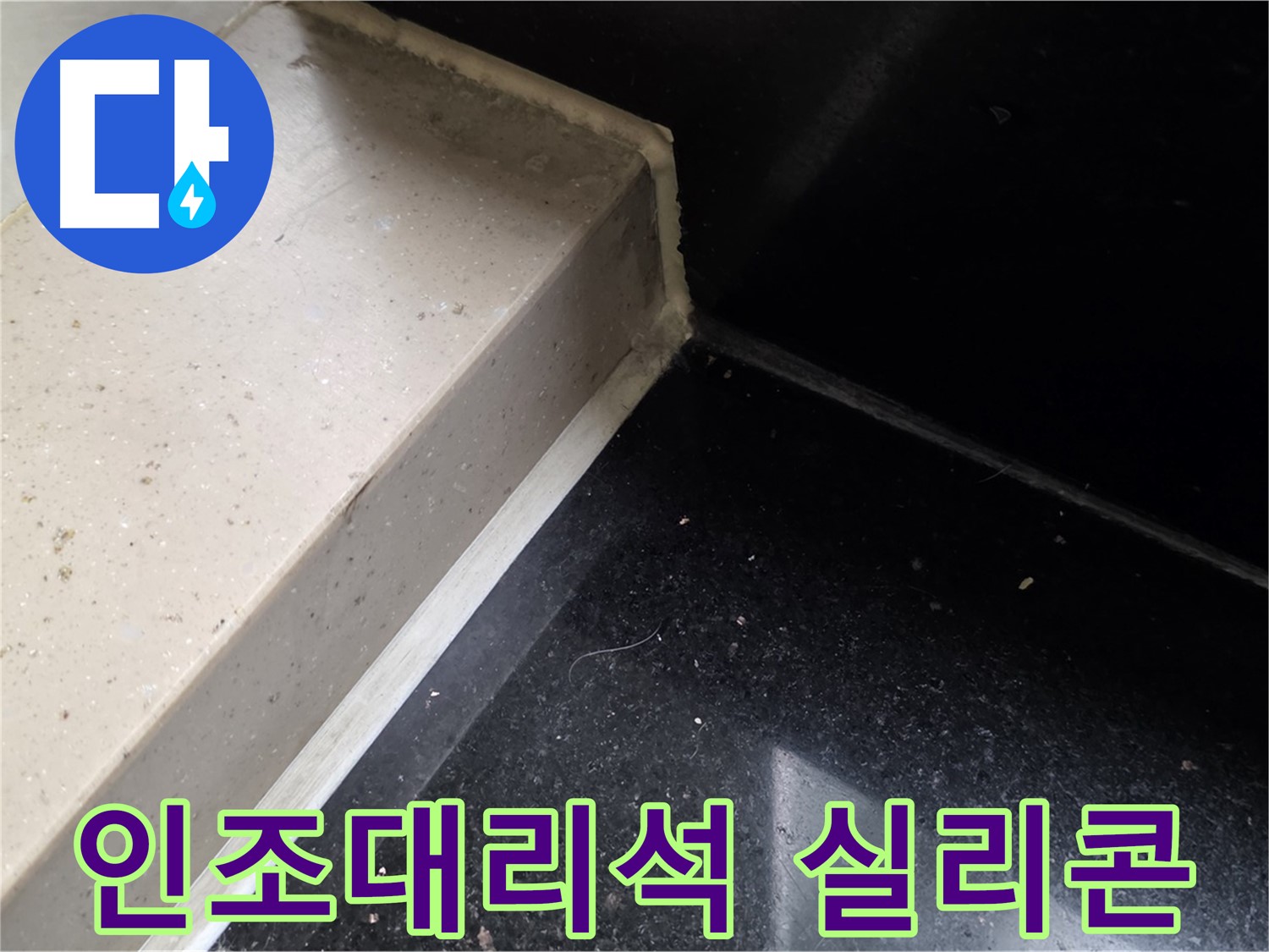 인조대리석 누수 실리콘 시공 - 곰팡이 방지 및 쾌적한 환경 조성