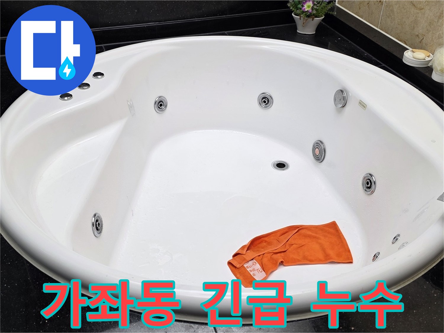 일산 가좌동 욕조 누수 - 24시간 긴급 상황에도 신속하게 방문하여 누수 문제를 해결해 드립니다.