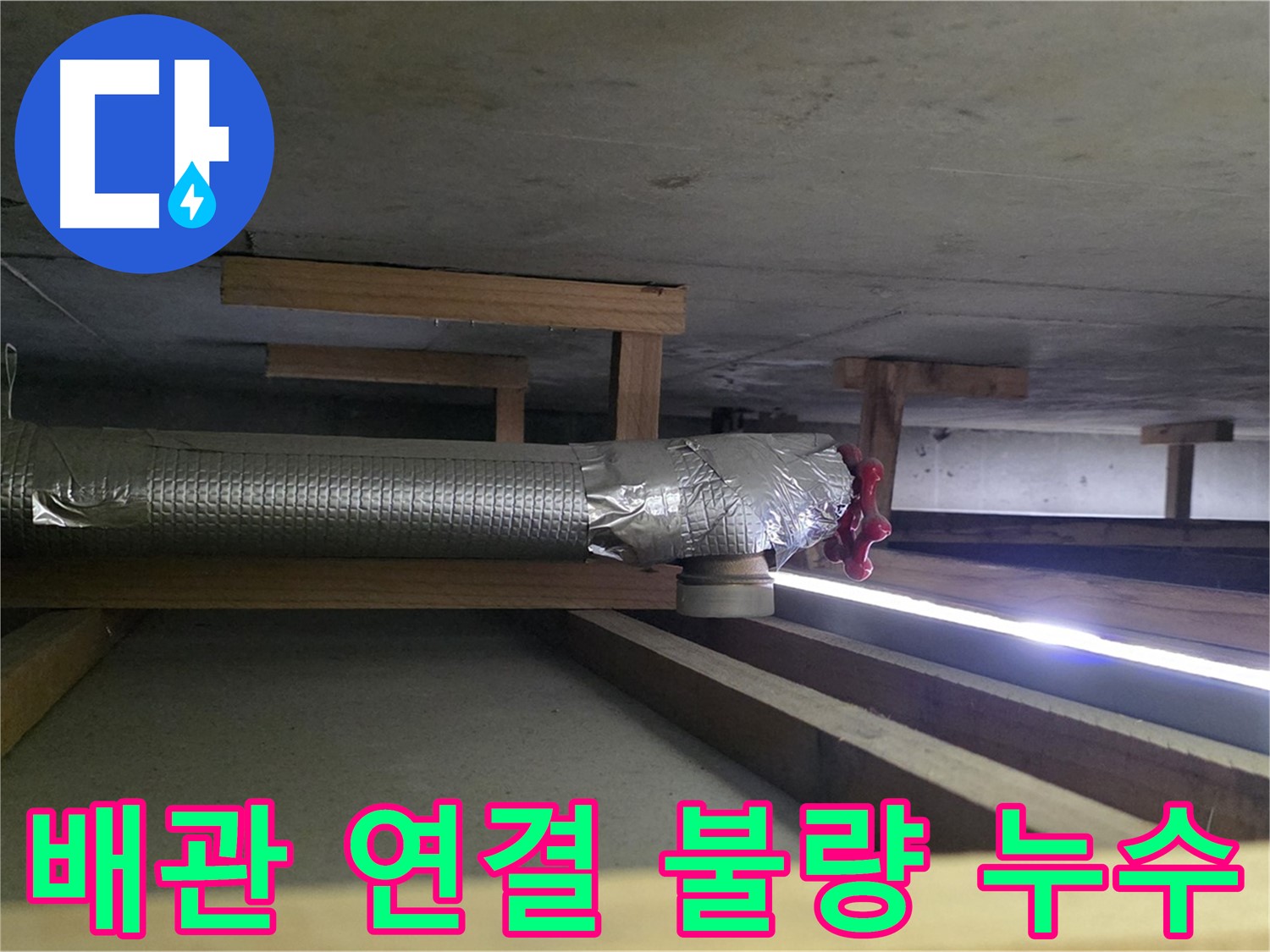 일산 누수탐지 - 하이파크 천장 배관 연결 불량으로 인한 누수 - 연결 부위 재시공