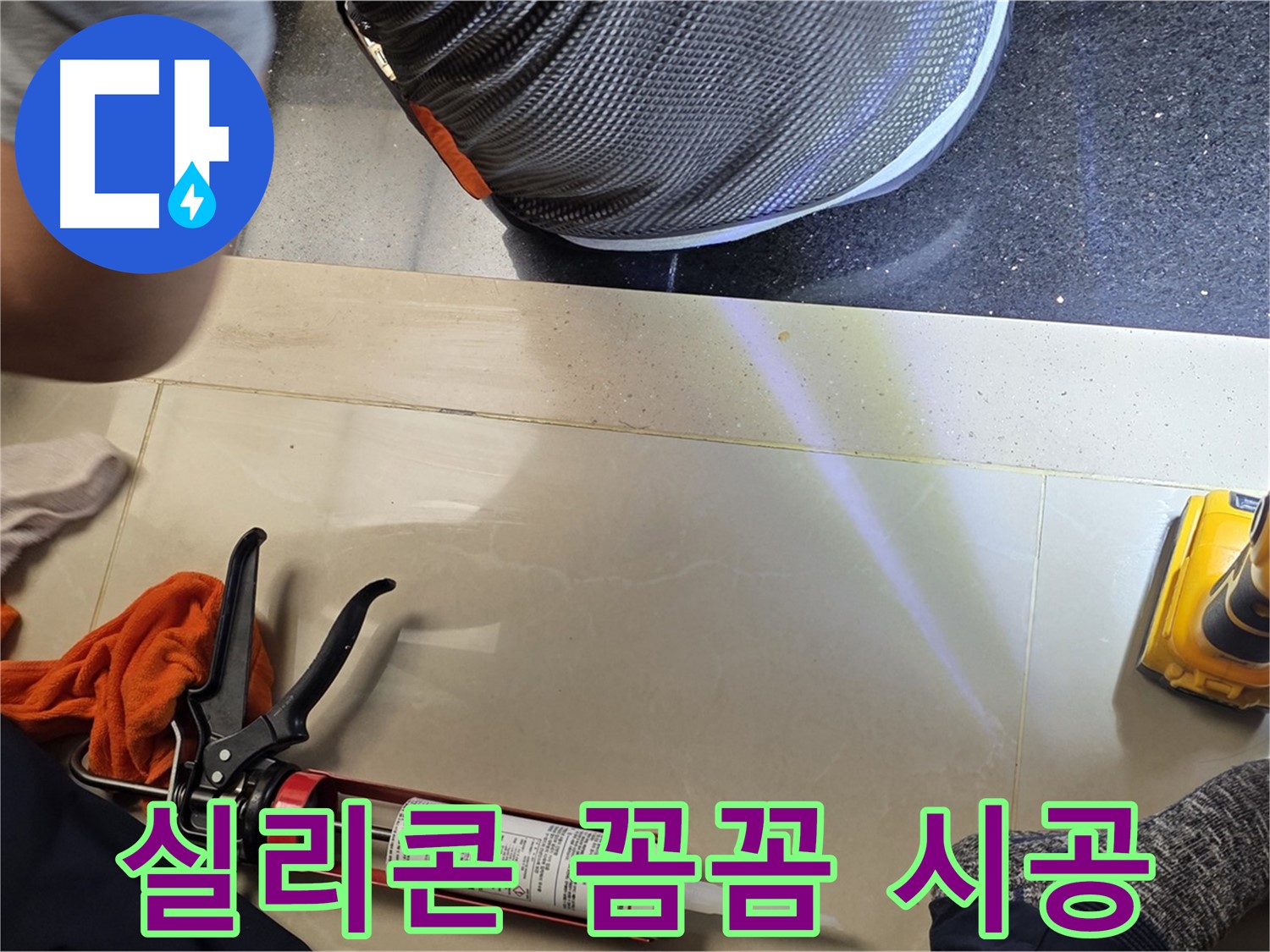 일산서구 가좌동 누수 현장 - 꼼꼼한 실리콘 시공으로 누수 해결