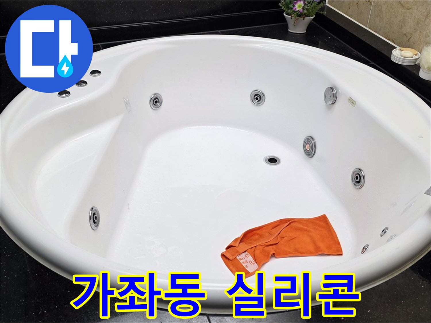 일산서구 가좌동 욕조 실리콘 재시공 - 곰팡이 방지 기능으로 더욱 깨끗하고 안전하게 사용하세요.
