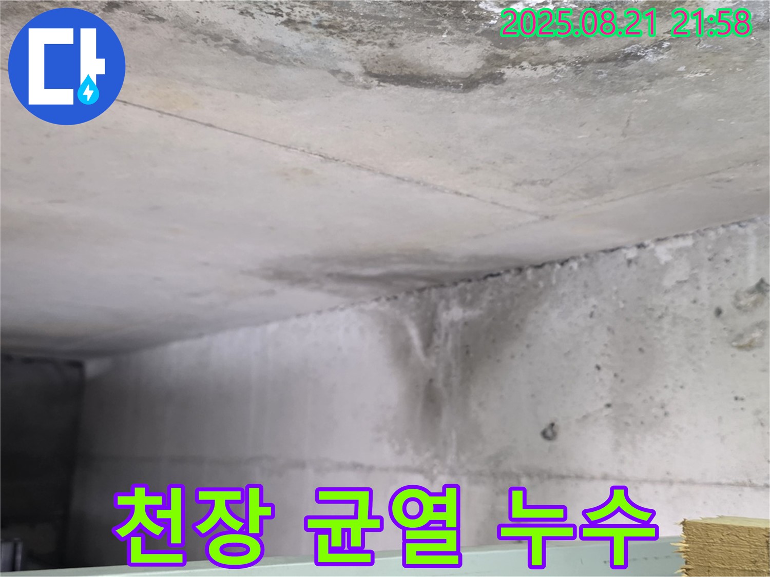 일산서구 주엽동 누수 현장 - 콘크리트 천장에 균열이 있고 누수가 발생한 모습입니다.