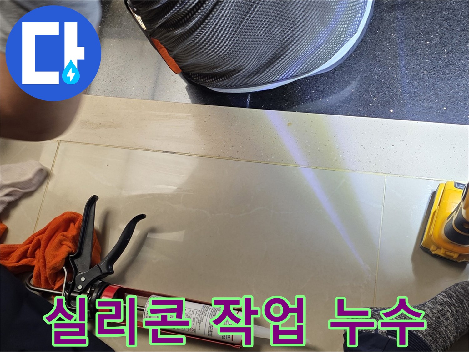 일산서구 하이파크 누수 현장 - 실리콘 작업으로 누수 해결 중