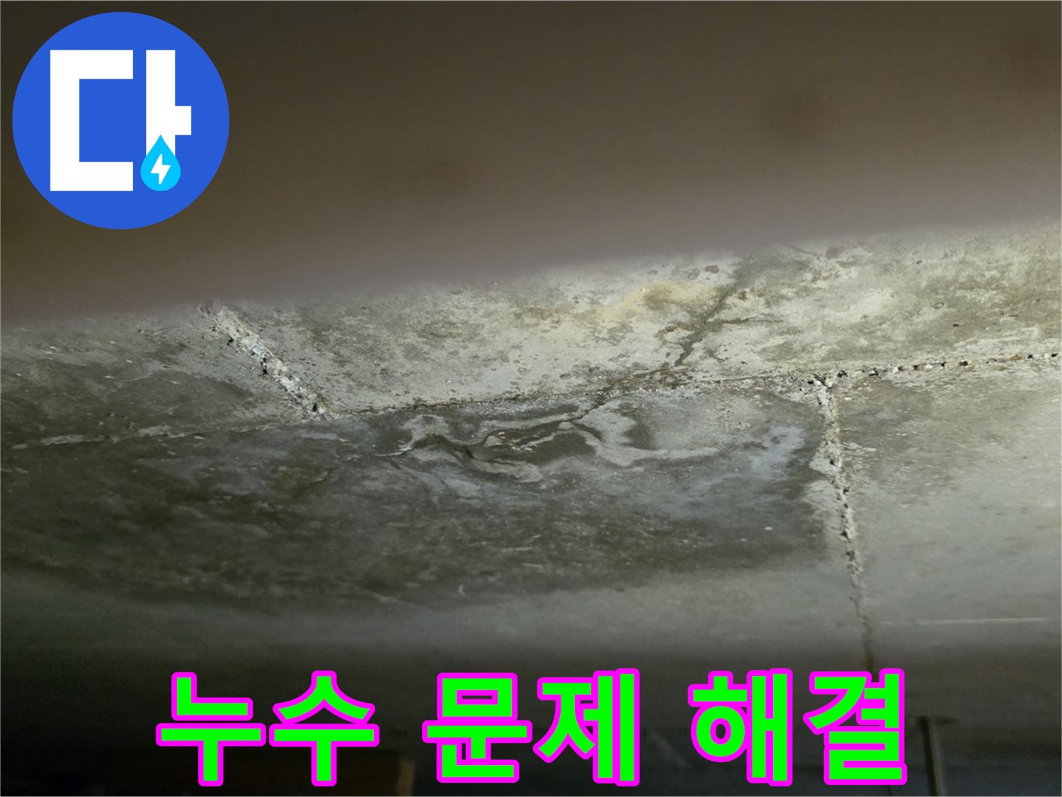 일산서구 하이파크 아파트 누수 문제 해결 - 정확한 진단으로 완벽 해결