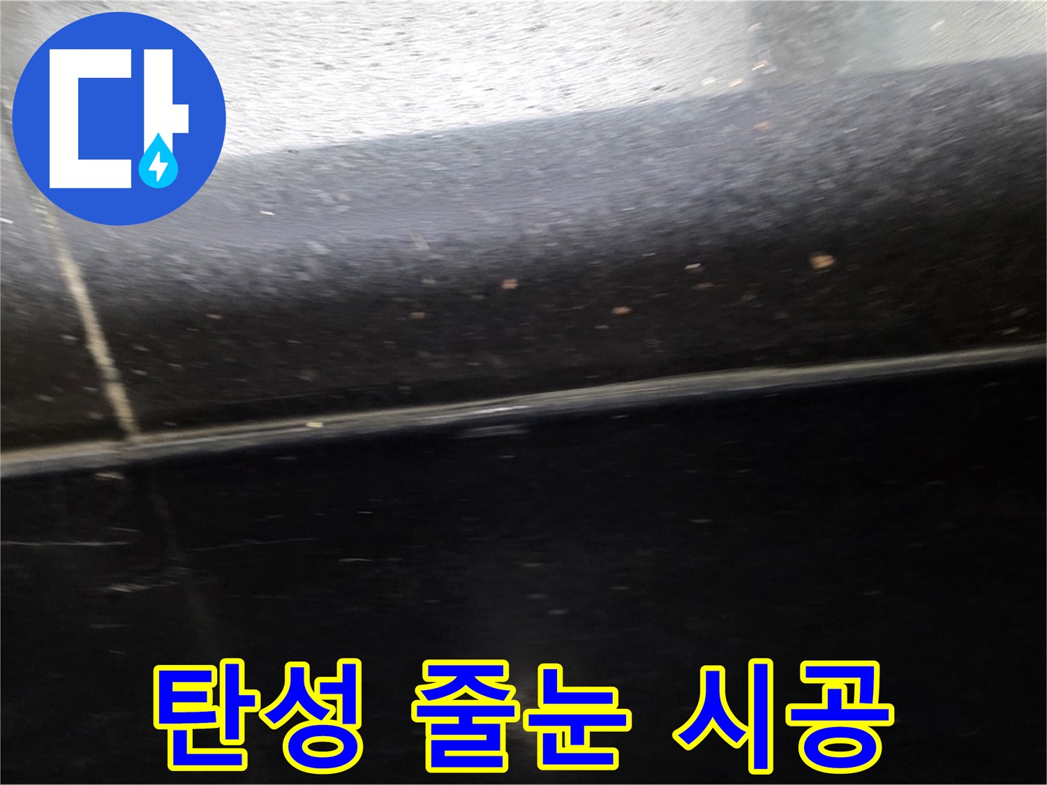 일산서구에서 발생한 틈새가 넓은 검정 타일 누수 - 꼼꼼한 탄성 줄눈 시공으로 완벽하게 밀착시킵니다.