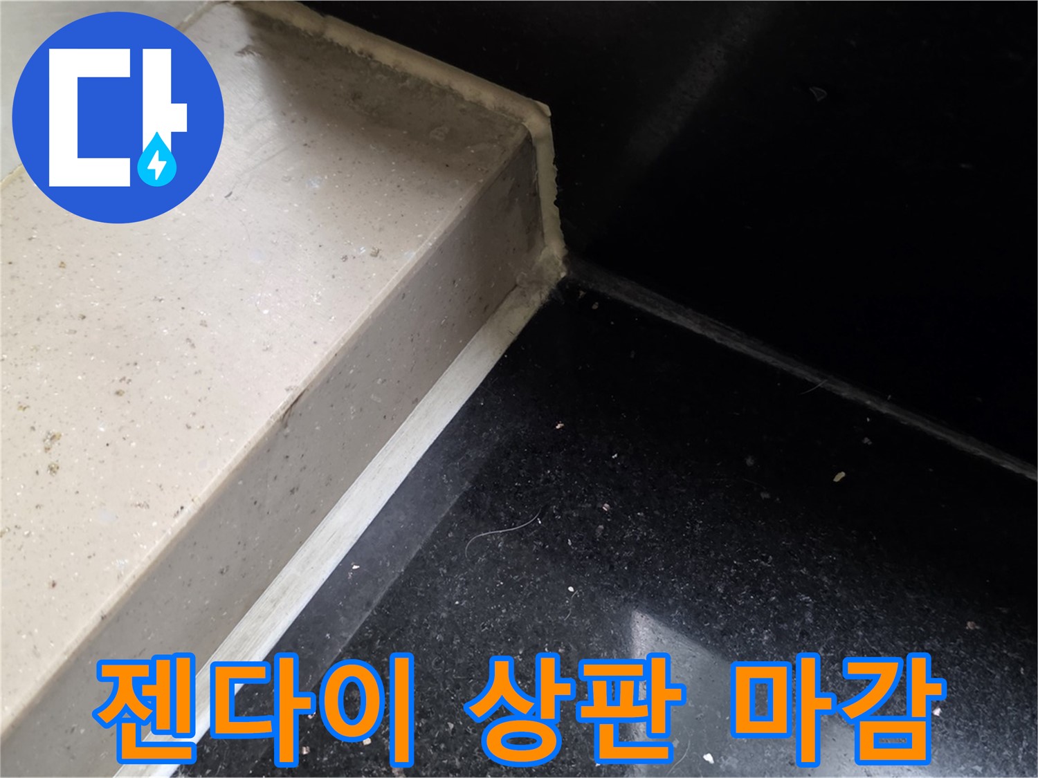 젠다이 상판 틈새 실리콘 마감 작업 - 꼼꼼한 시공으로 누수 완벽 차단