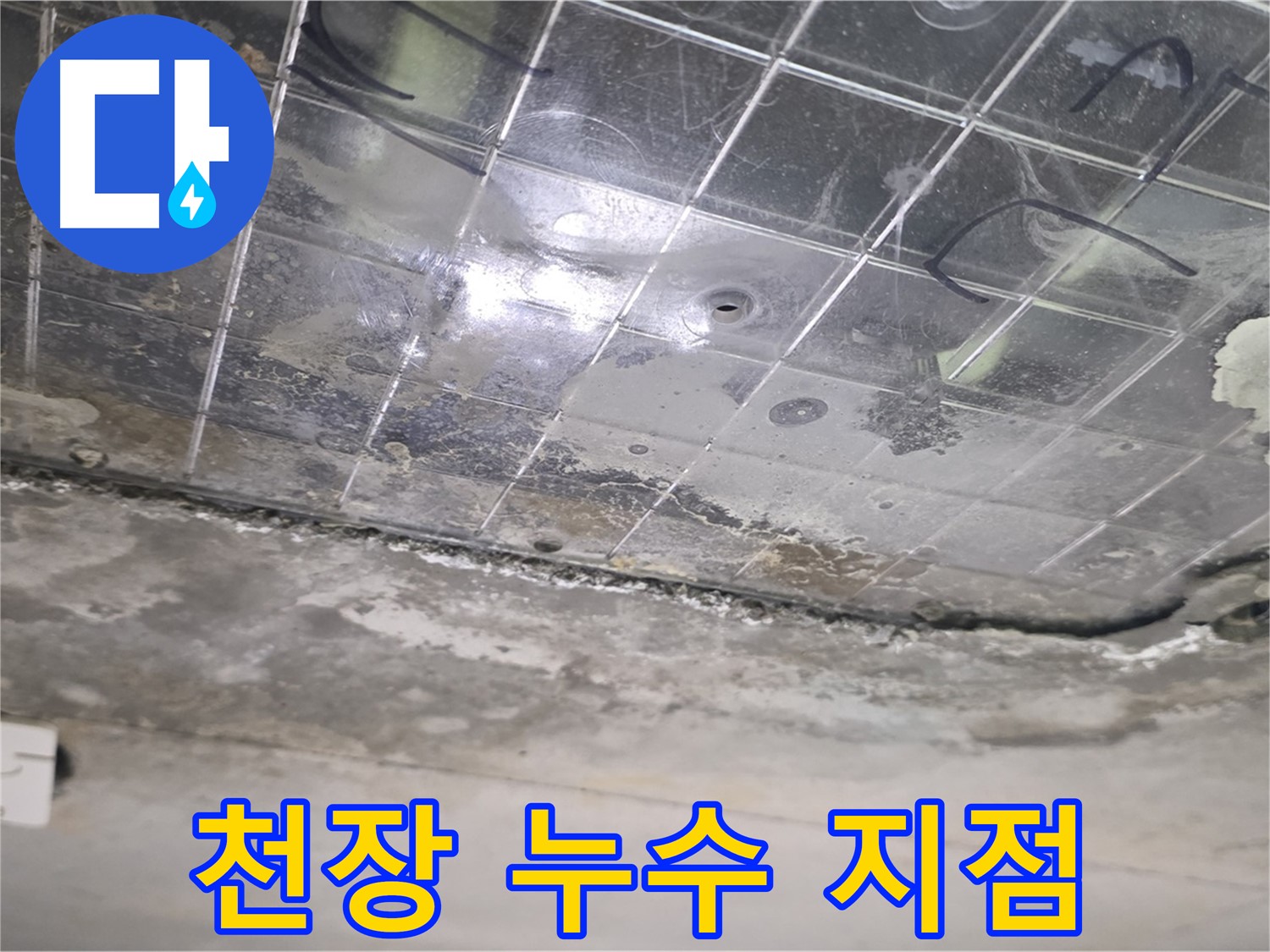 천장 누수 지점 - 누수로 인해 천장 표면이 손상되었습니다.