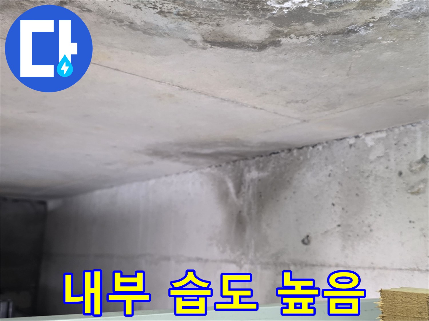 콘크리트 내부 습도 - 일산 누수, 누수 가능성 높음
