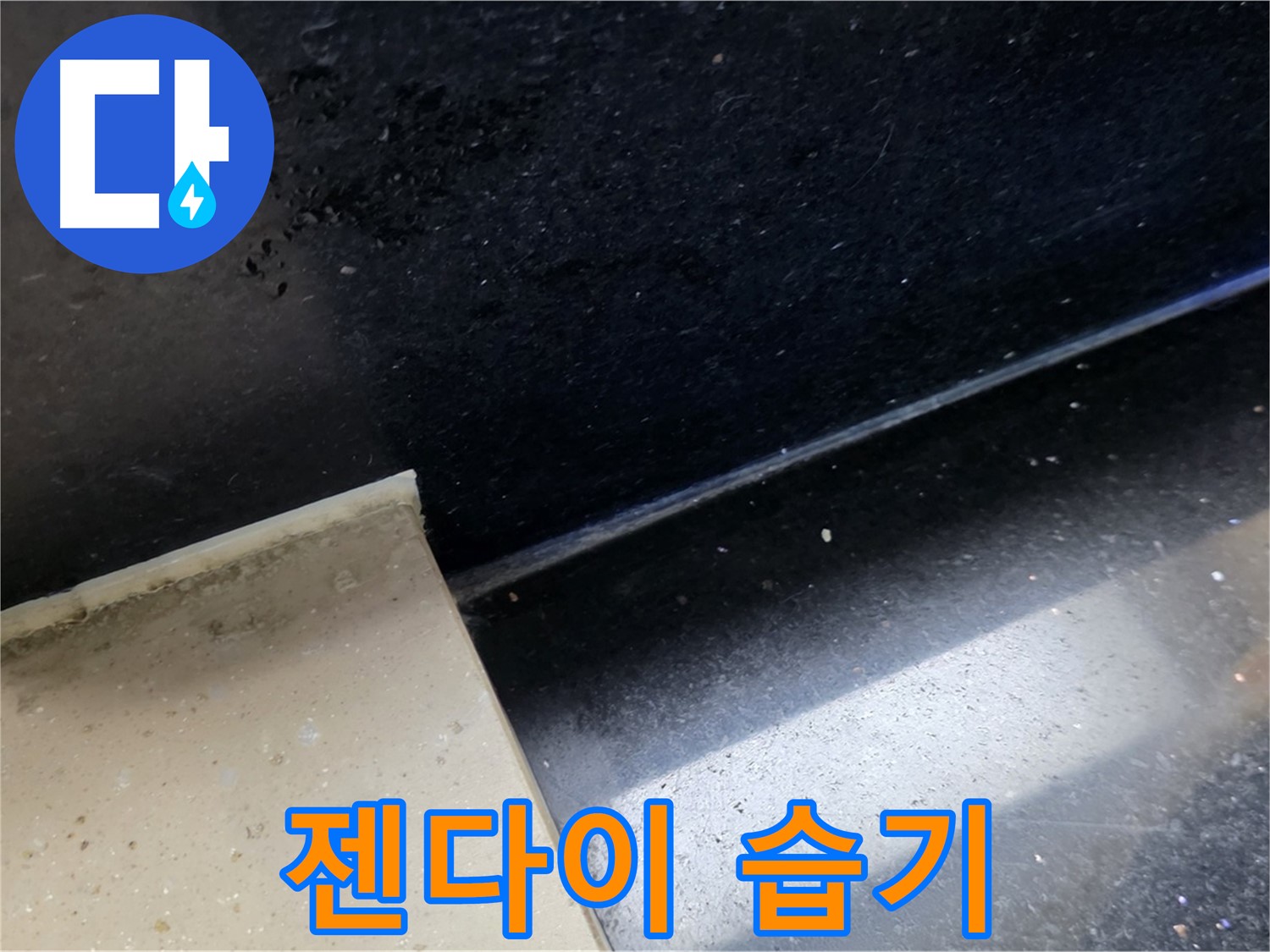 탄현동 하이파크 주변 젠다이 하부 습기 - 젠다이 하부의 습기는 누수의 가능성을 보여줍니다.