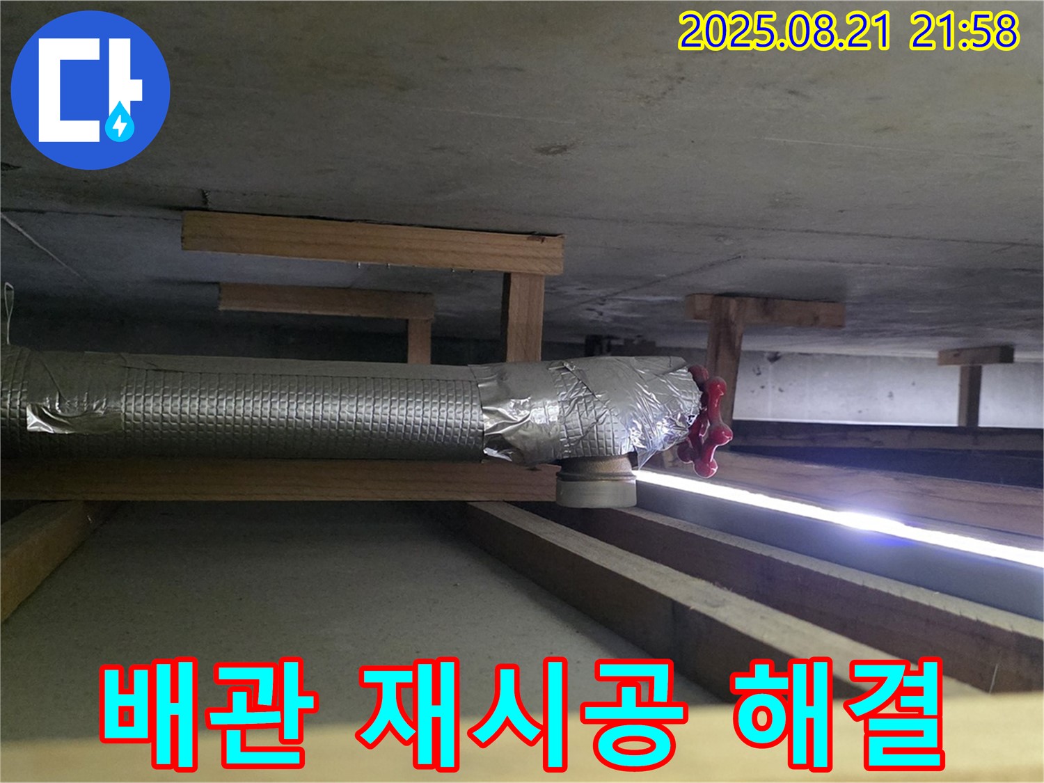 하이파크 누수 - 천장 배관 연결 재시공으로 누수 완벽 해결 - 꼼꼼한 시공으로 누수를 확실하게 차단합니다.
