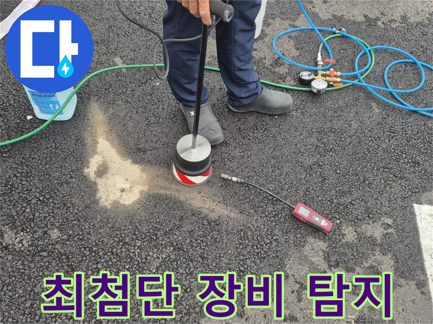 강원 철원군 서면 와수2리에서 누수탐지 작업 - 최첨단 장비로 숨은 누수까지 완벽하게 찾아드립니다.