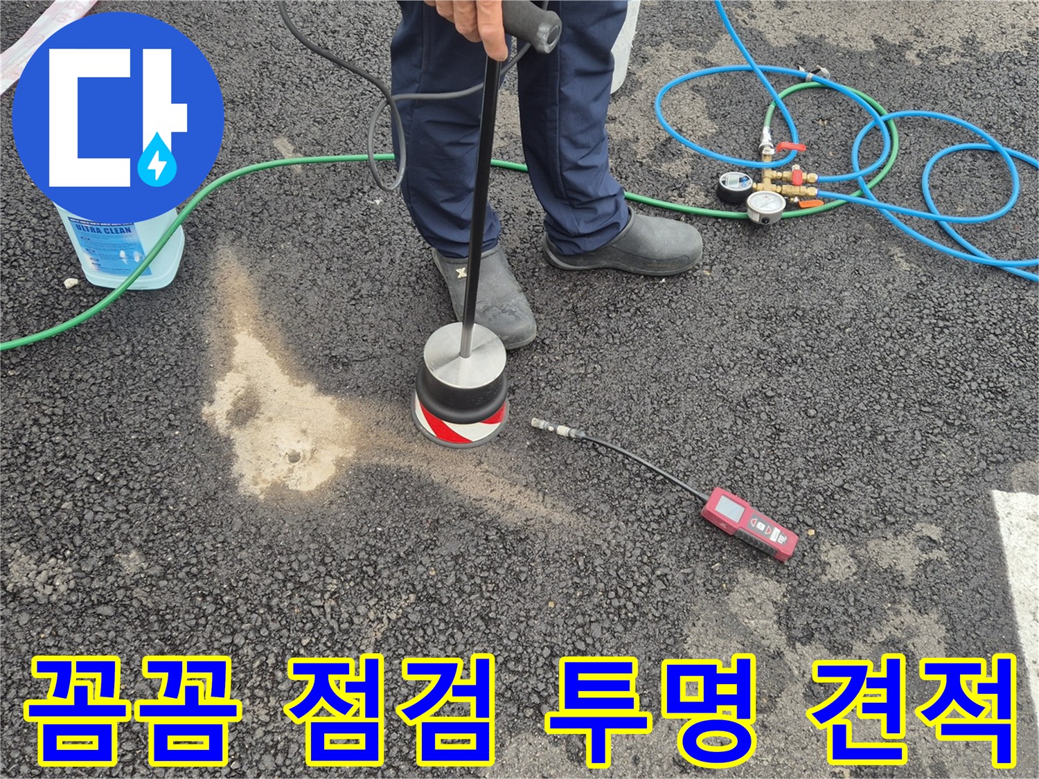 강원 철원군 서면 와수리에서 누수탐지 작업 - 꼼꼼한 점검과 투명한 견적으로 고객님의 신뢰를 얻겠습니다.