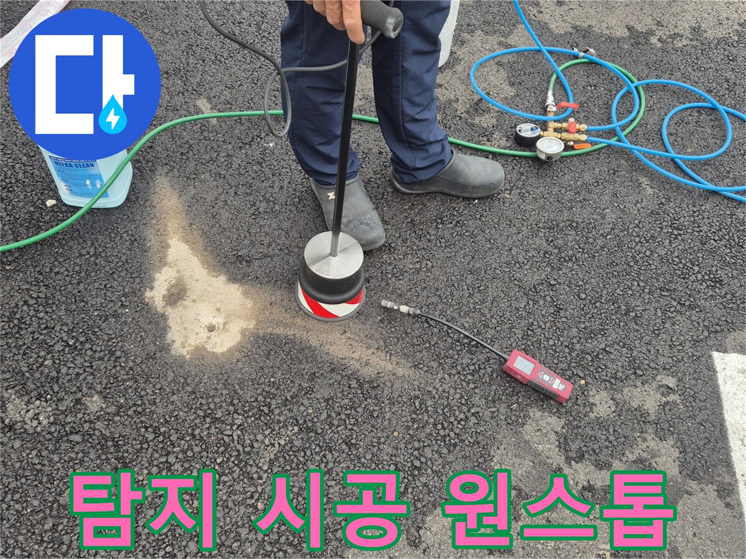 강원 철원군 서면 와수리에서 누수탐지 작업 - 누수 탐지부터 완벽한 시공까지 원스톱으로 해결해 드립니다.