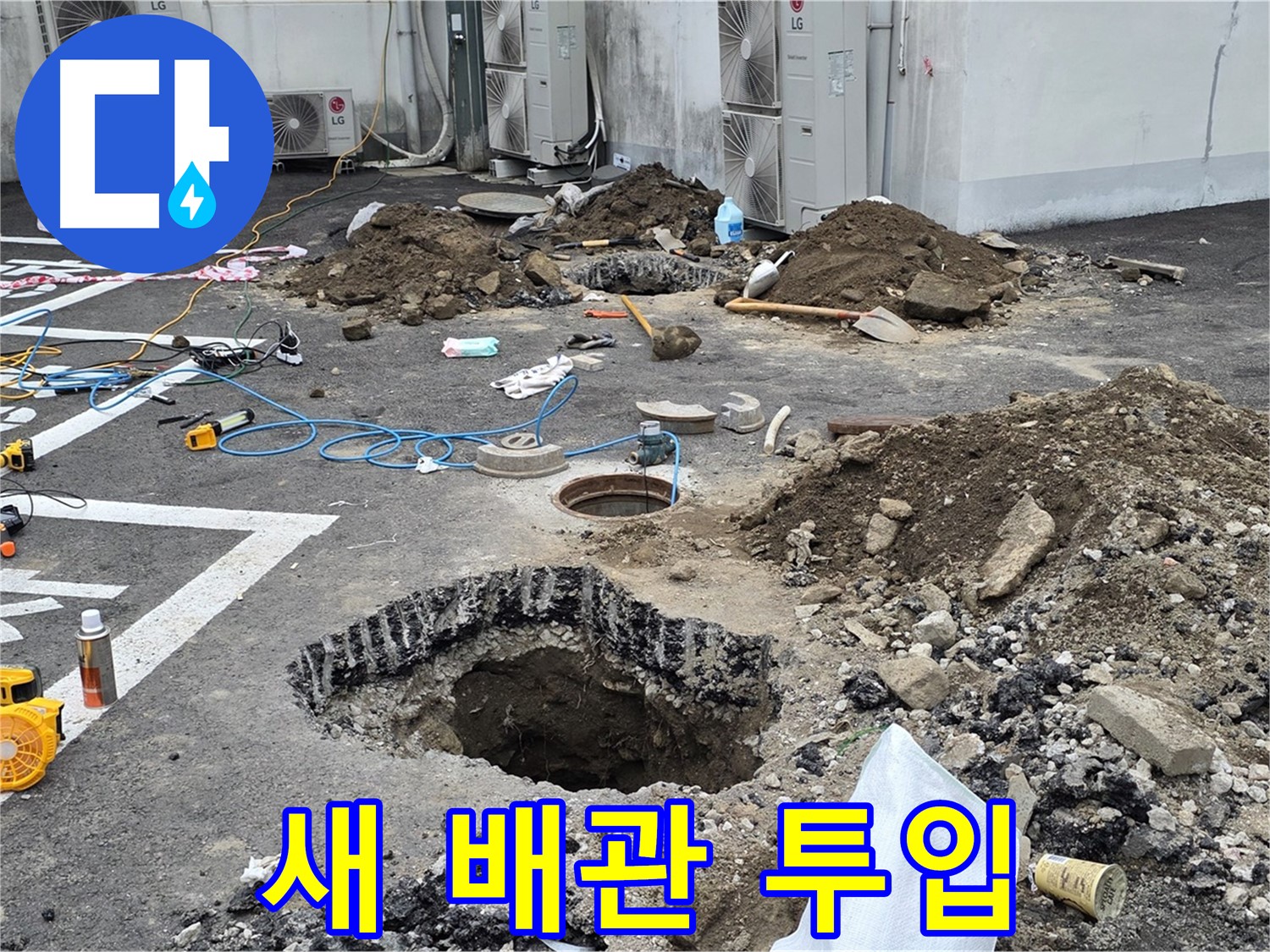 강원도 철원군 서면 와수2리 주차장 누수 - 새 배관 투입 완료! 낡은 배관은 이제 역사 속으로 사라집니다!