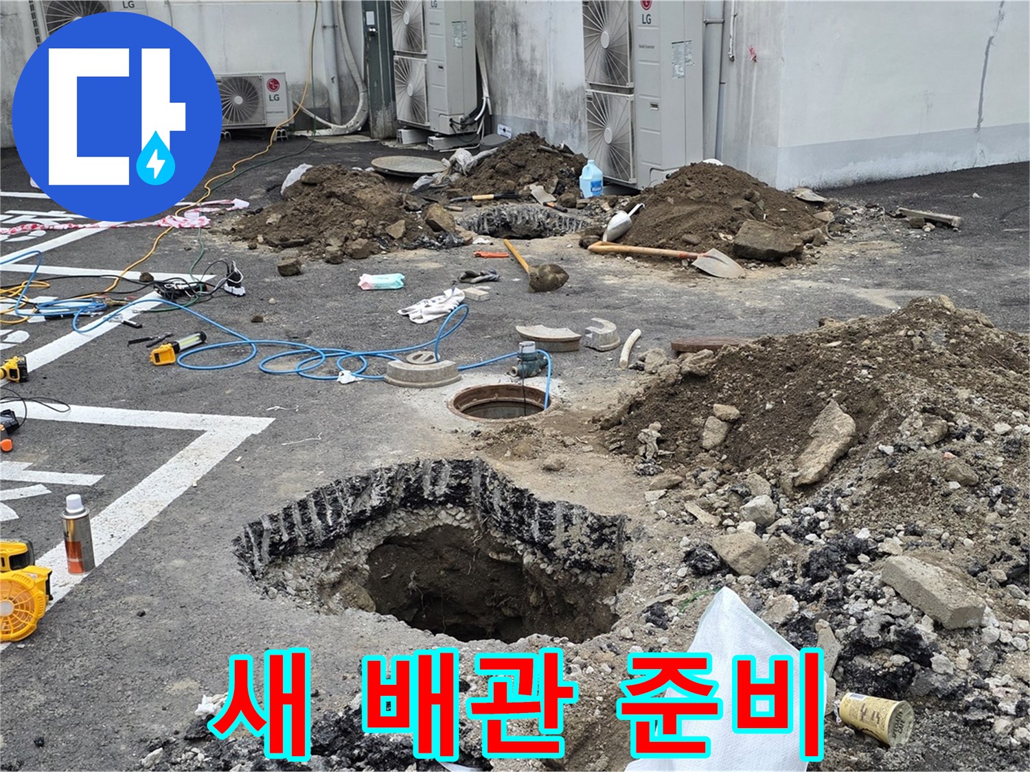 강원도 철원군 서면 와수2리 주차장 누수 - 새 배관으로 교체 준비 완료! 이제 안심하고 편안하게 사용하세요!