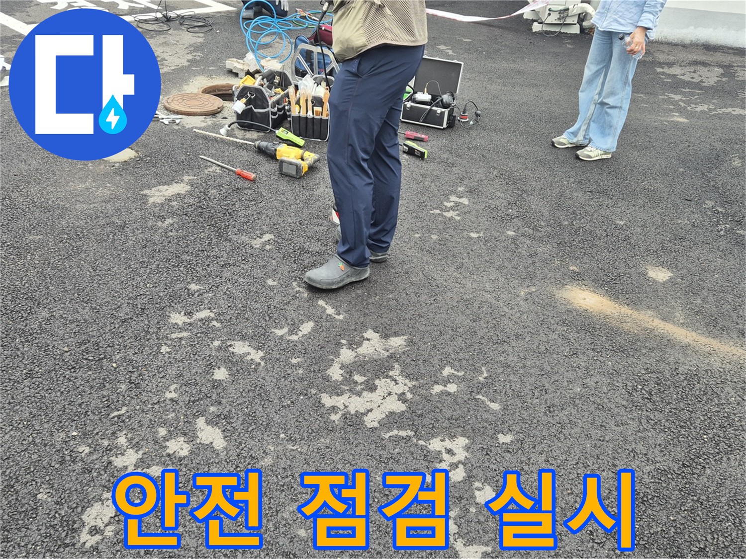 강원특별자치도 철원군 서면 와수2리 - 누수 공사 전 안전 점검 실시 - 안전을 최우선으로 생각하며 꼼꼼하게 점검합니다.