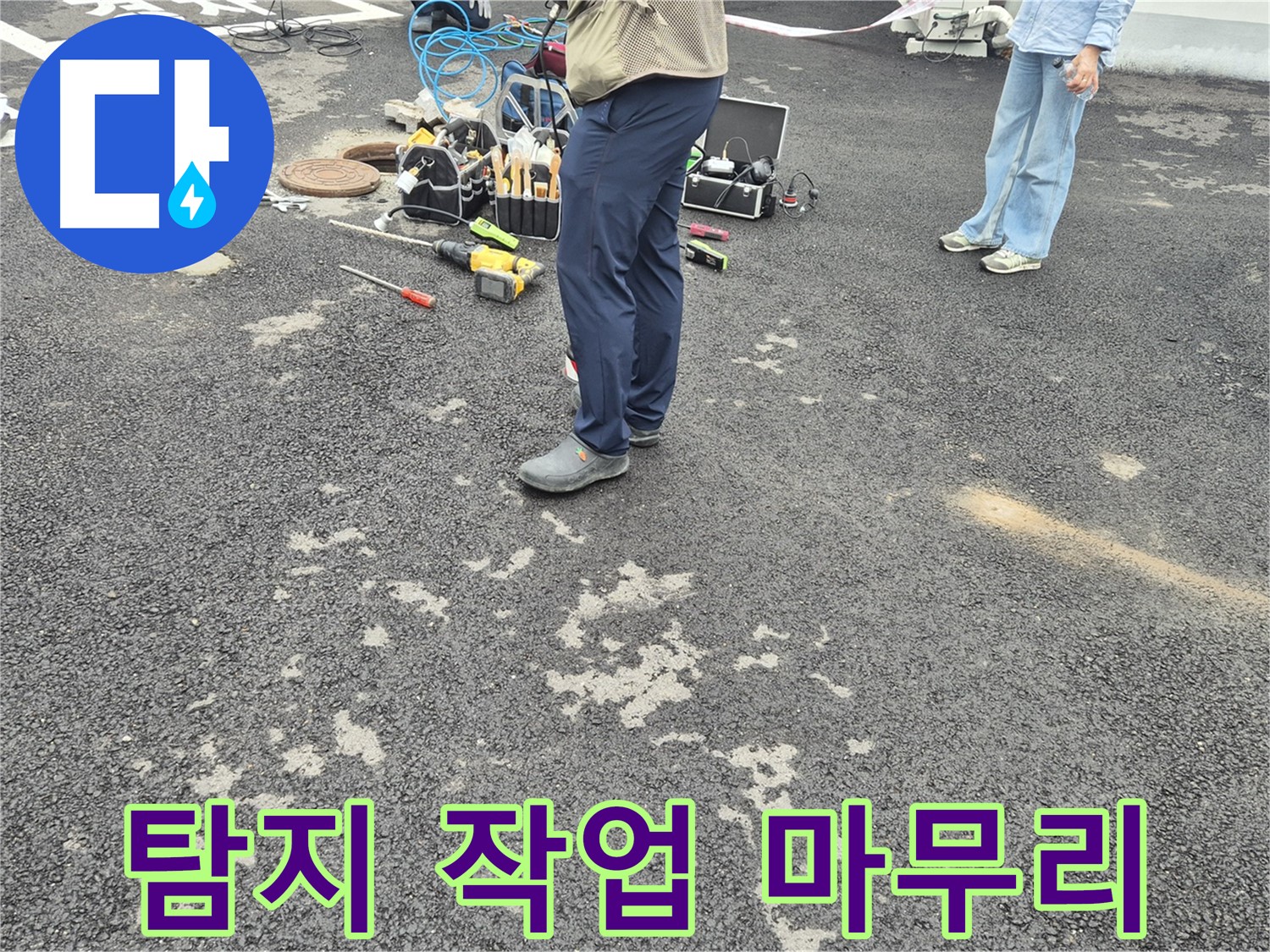 강원특별자치도 철원군 서면 와수2리 - 누수 탐지 작업 마무리 - 완벽한 마무리로 고객 만족을 실현합니다.