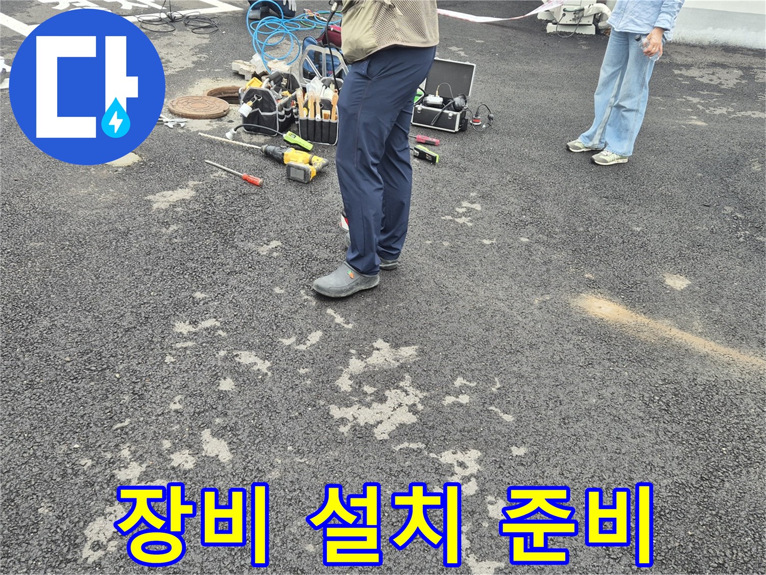 강원특별자치도 철원군 서면 와수2리 - 누수 탐지 장비 설치 준비, 정확한 탐지를 위해 장비를 준비합니다.