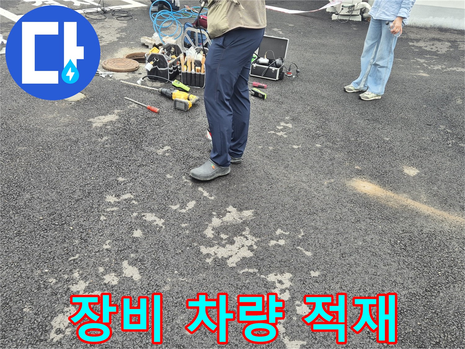 강원특별자치도 철원군 서면 와수2리 - 누수 탐지 장비 차량에 싣는 중 - 안전하게 운반될 수 있도록 꼼꼼하게 적재합니다.