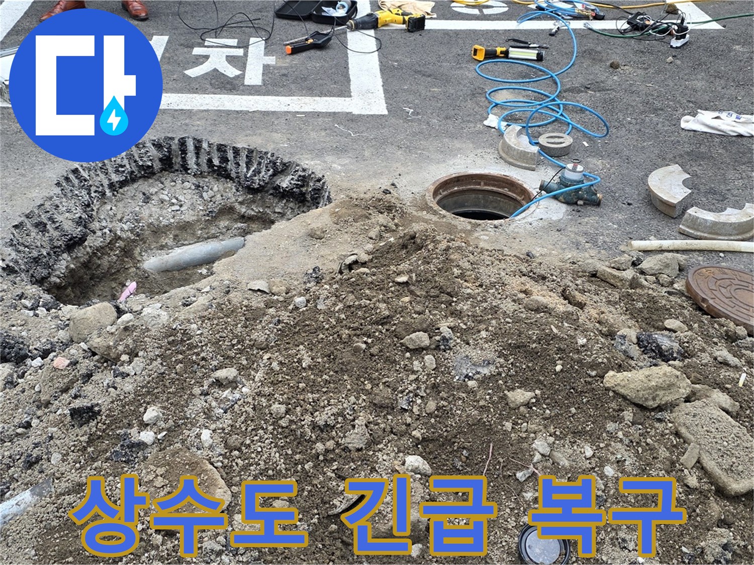 강원특별자치도 철원군 서면 와수2리 - 상수도 누수 긴급 복구 작업 현장