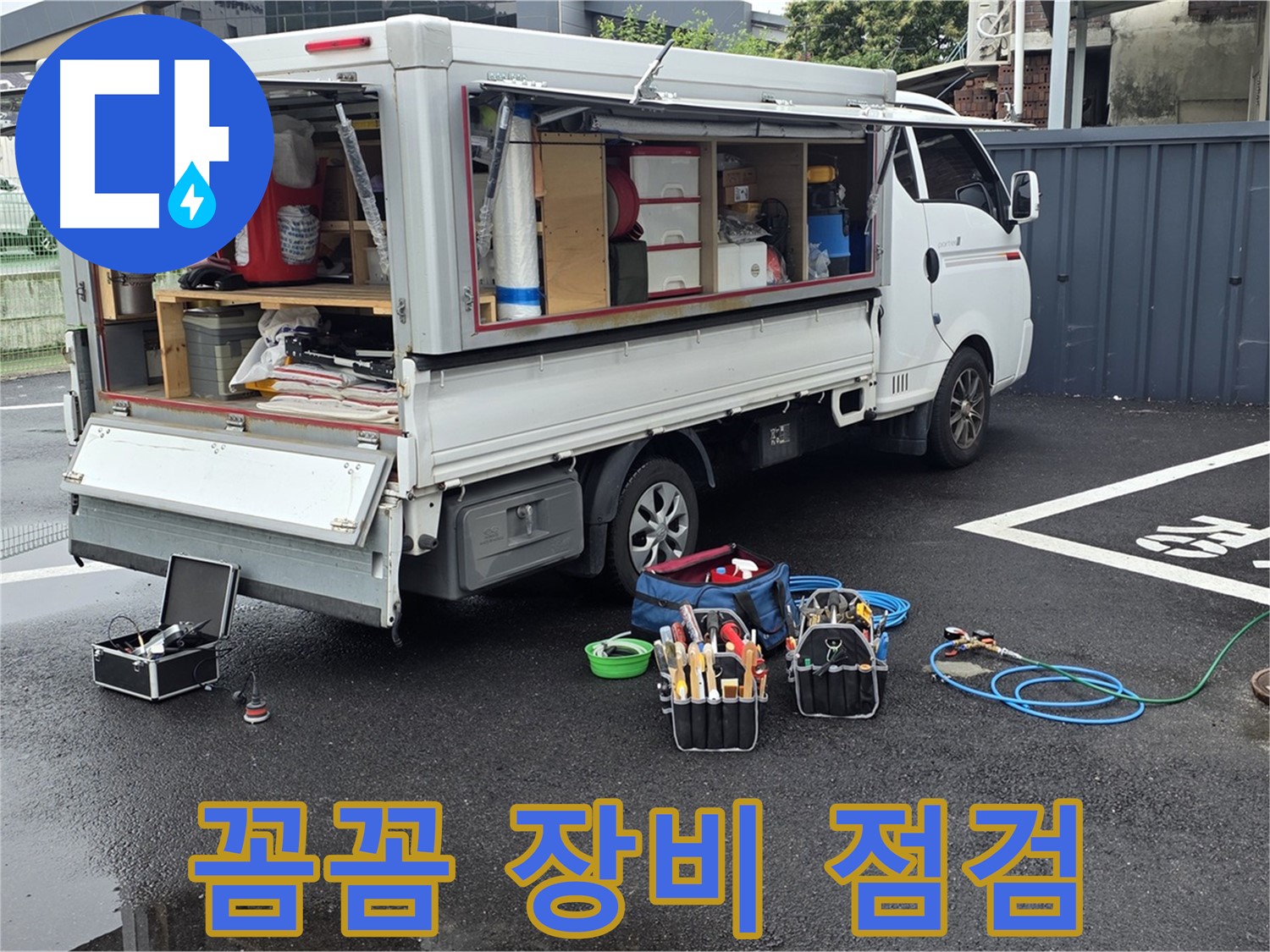 강원특별자치도 철원군 서면 와수리 누수 현장, 꼼꼼한 장비 점검 - 최고의 서비스를 약속합니다!