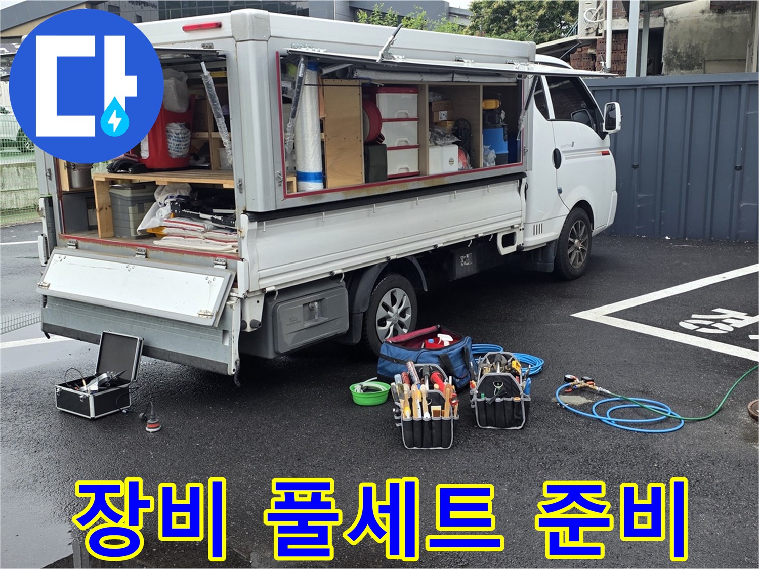 강원특별자치도 철원군 서면 와수리 누수 현장 - 모든 장비 풀세트 준비 완료 - 어떤 상황에도 문제없습니다!