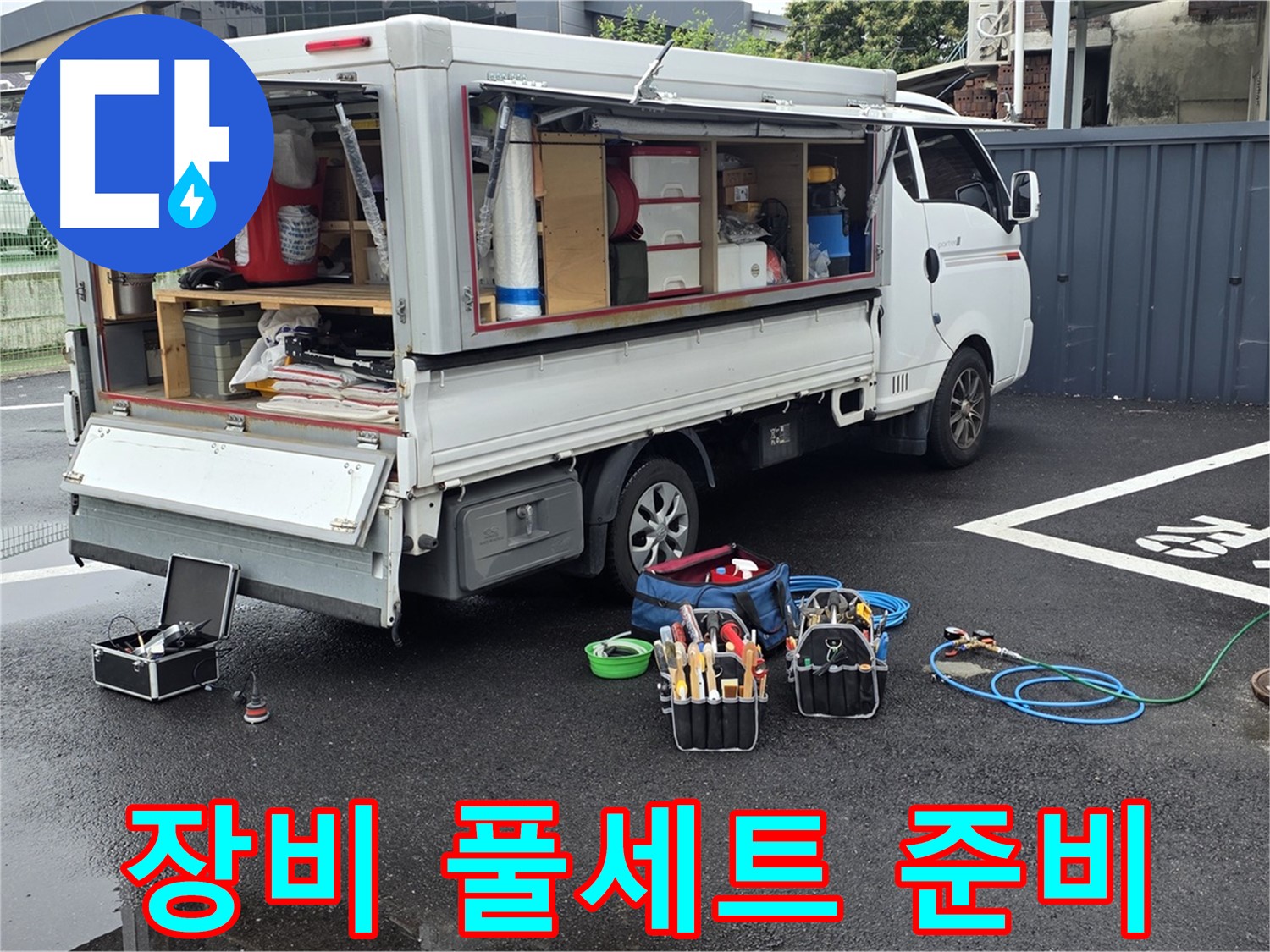 강원특별자치도 철원군 서면 와수리 누수 현장 - 완벽한 장비 풀세트 준비로 누수 해결에 만전을 기합니다 - 모든 상황에 대비 완료