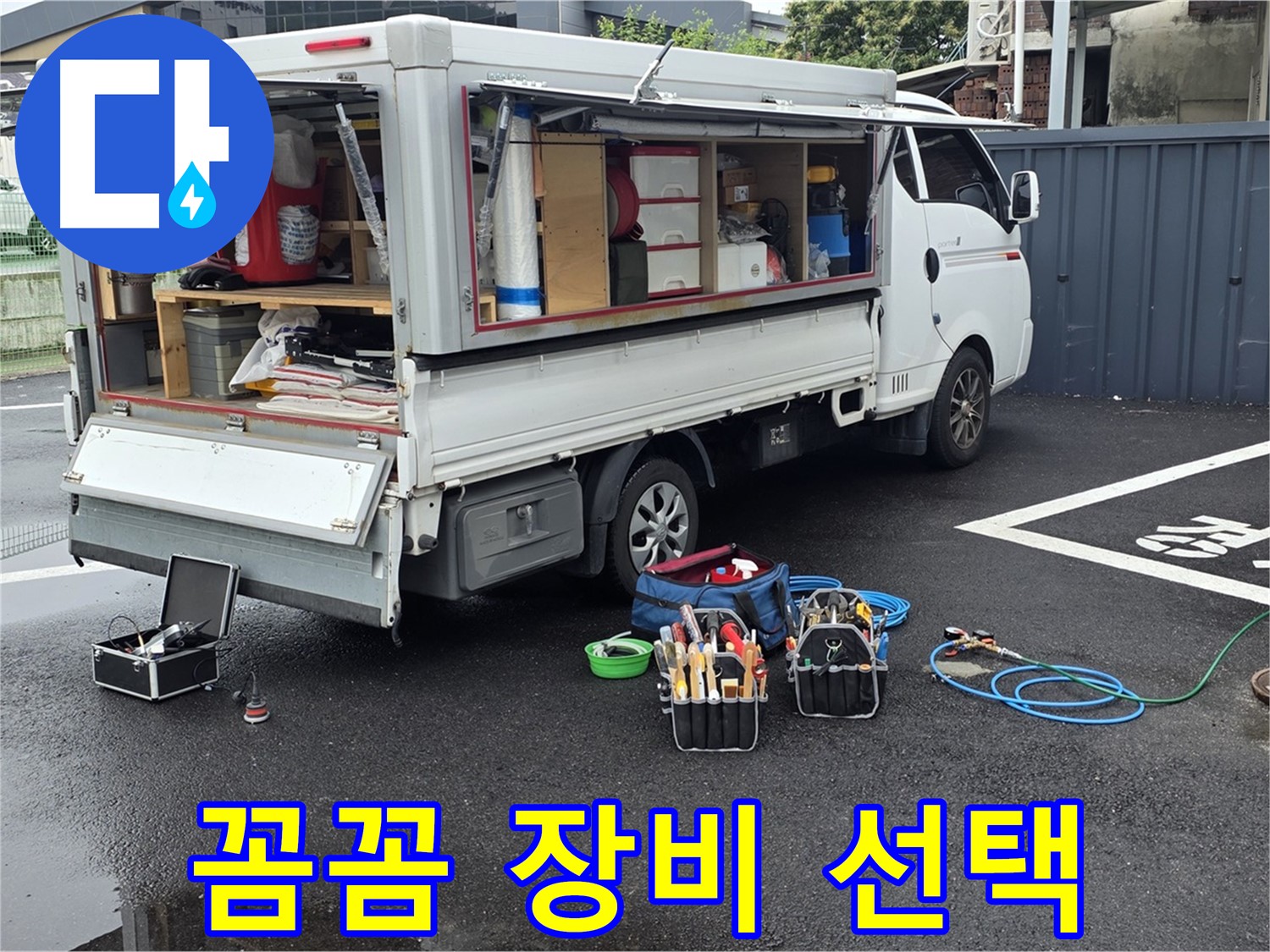 강원특별자치도 철원군 서면 와수리 누수 현장, 전문가의 꼼꼼한 장비 선택 - 믿고 맡겨주세요!