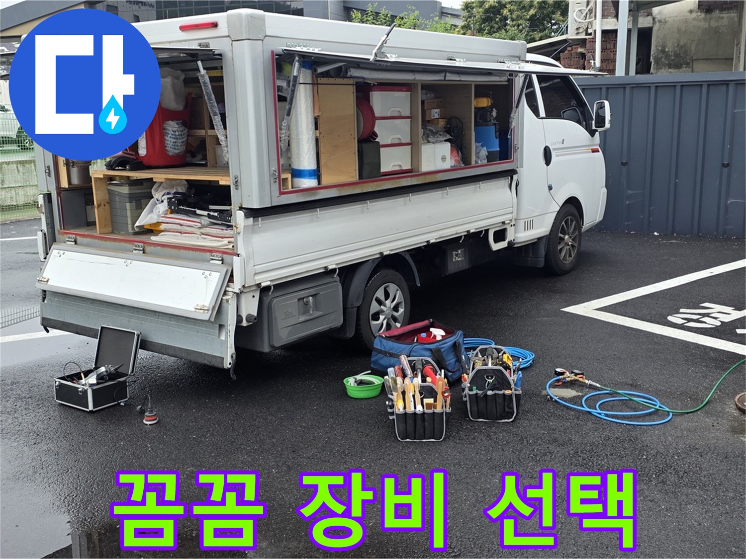 강원특별자치도 철원군 서면 와수리 누수 현장, 전문가의 꼼꼼한 장비 선택 - 믿고 맡겨주세요!