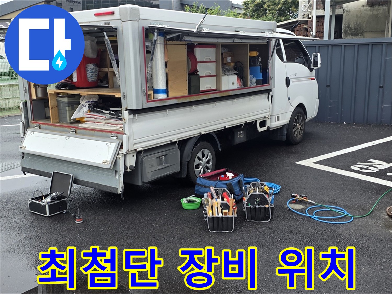 강원특별자치도 철원군 서면 와수리 누수 현장 - 최첨단 장비로 신속하고 정확하게 누수 위치를 파악합니다 - 시간을 절약해 드립니다