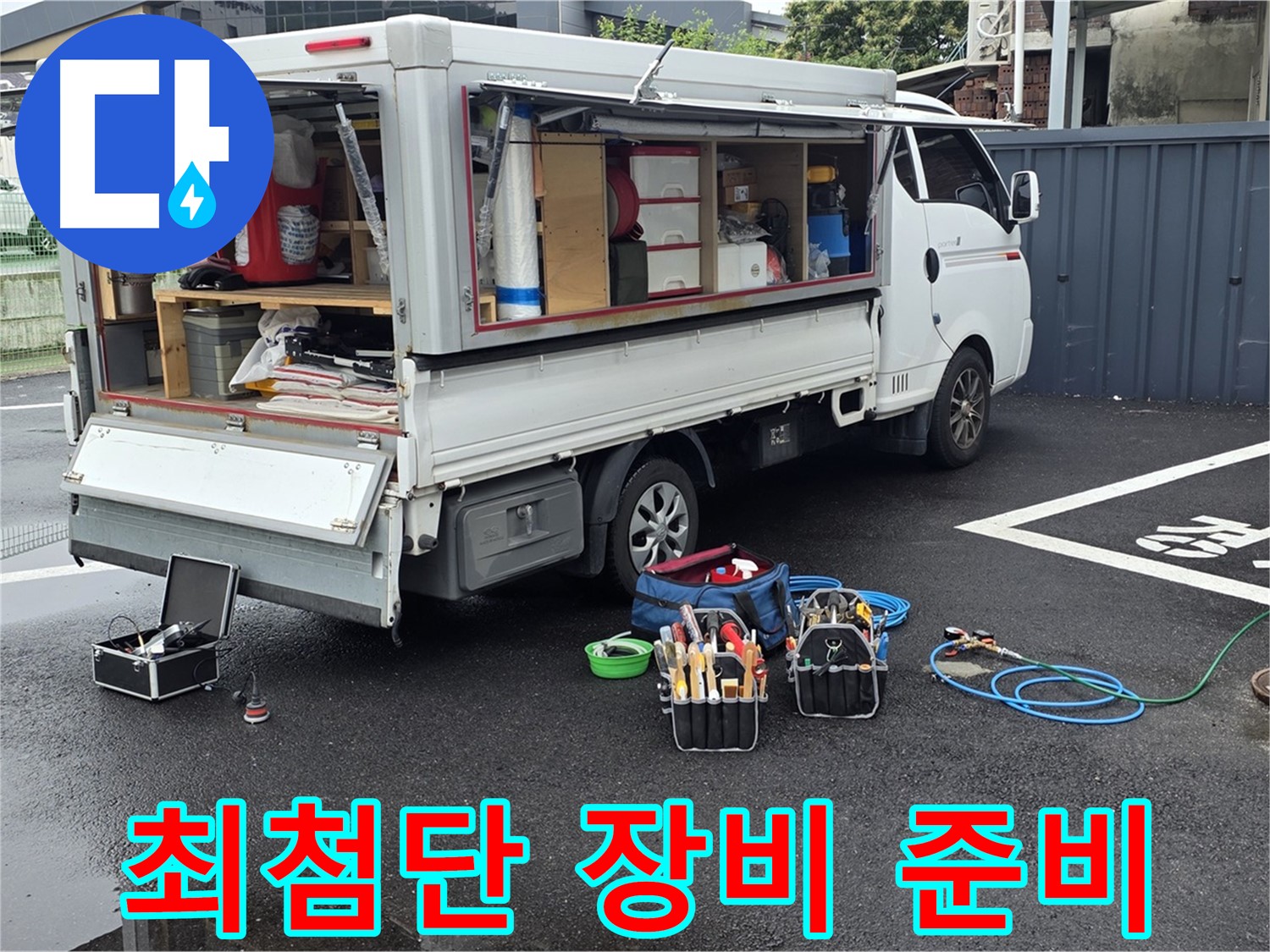 강원특별자치도 철원군 서면 와수리 누수 현장 - 최첨단 장비와 함께 누수 탐지를 위한 방문 준비를 완료했습니다 - 최고의 기술력을 경험하세요