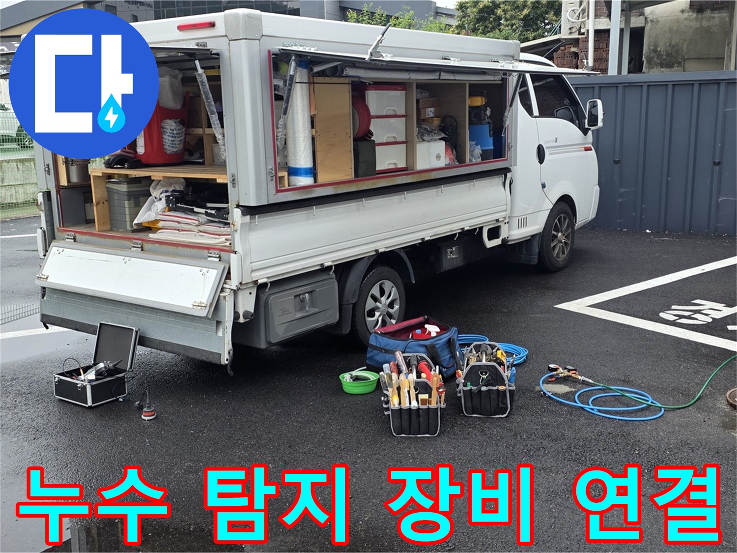 강원특별자치도 철원군 서면 와수리 누수 현장에서 누수 탐지 장비를 연결하고 있습니다 - 정확한 탐지를 위한 준비 단계입니다.