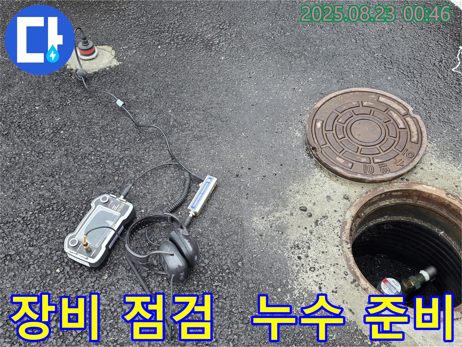 강원특별자치도 철원군 서면 와수리 누수 현장에서 누수 탐지를 위해 장비 상태를 점검하고 있습니다 - 철저한 준비로 완벽한 누수 해결을 보장합니다.