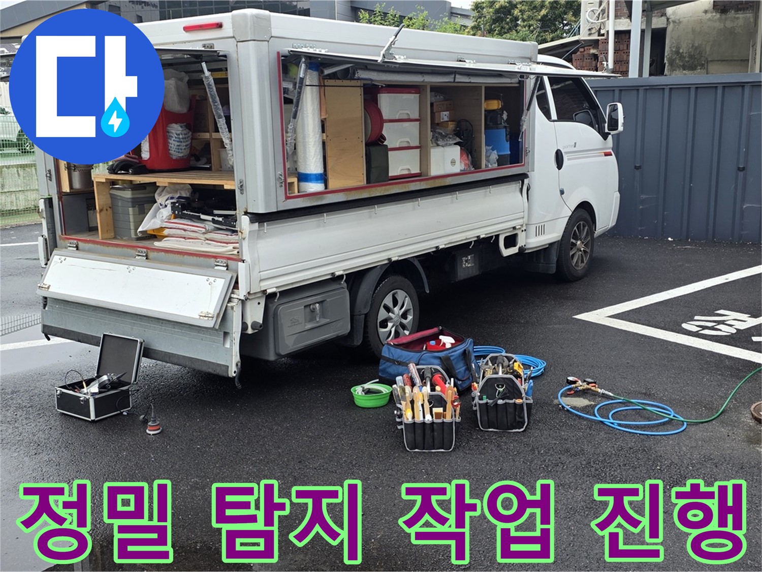 강원특별자치도 철원군 서면 와수리 누수 현장에서 정밀 탐지 작업을 진행하고 있습니다 - 작은 누수도 놓치지 않습니다.