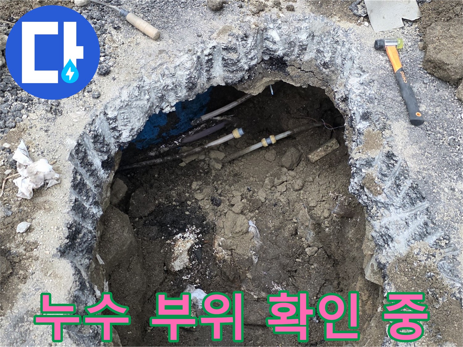 강원특별자치도 철원군 서면 와수리에서 누수 부위를 확인하고 있습니다 - 꼼꼼한 점검으로 재발 방지까지 책임집니다.