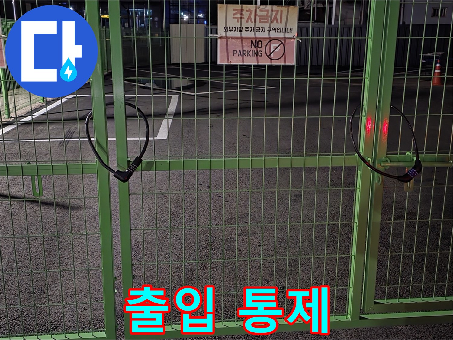 강원특별자치도 철원군 서면 - 출입이 통제된 주차장 - 누수 탐지를 위해 사전 조사를 철저히 진행합니다.