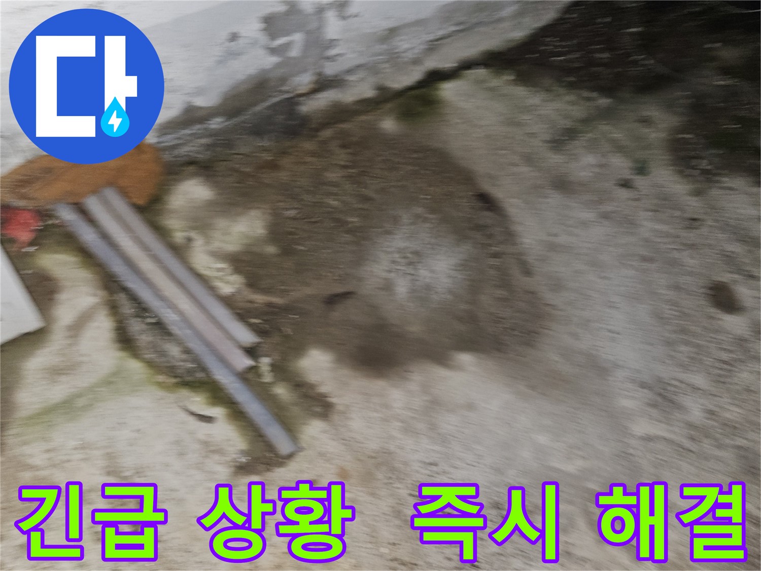 긴급 누수 상황, 즉시 해결