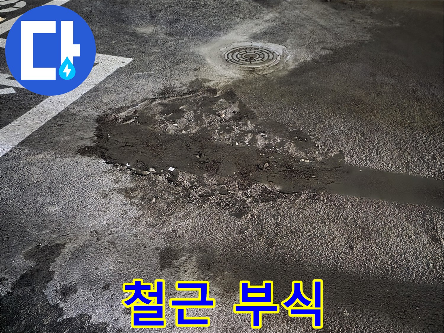 누수 - 철근 부식 유발 - 건물 위험