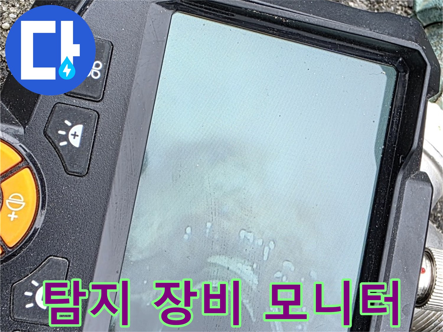 누수 탐지 장비 모니터로 누수 위치 확인 - 철원 서면 와수리 누수, 첨단 장비로 완벽하게 해결 - 믿고 맡겨주세요.
