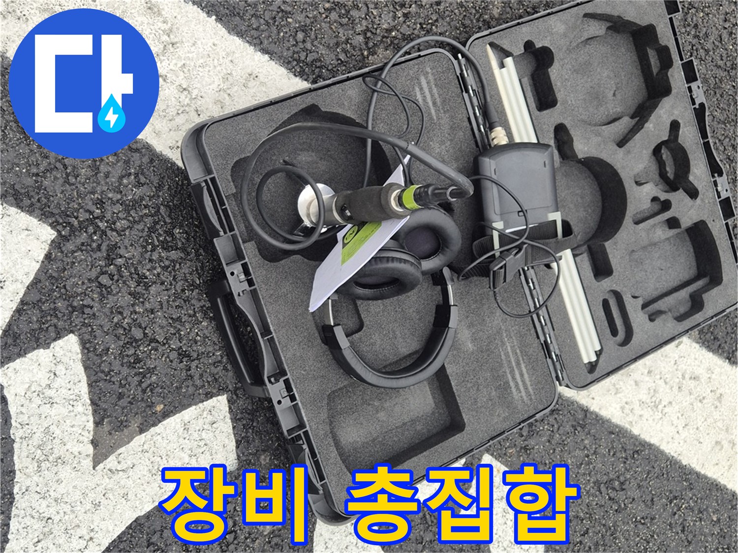 누수 탐지 장비 총집합 - 와수리 지역 누수 문제, 첨단 장비로 확실하게 해결!