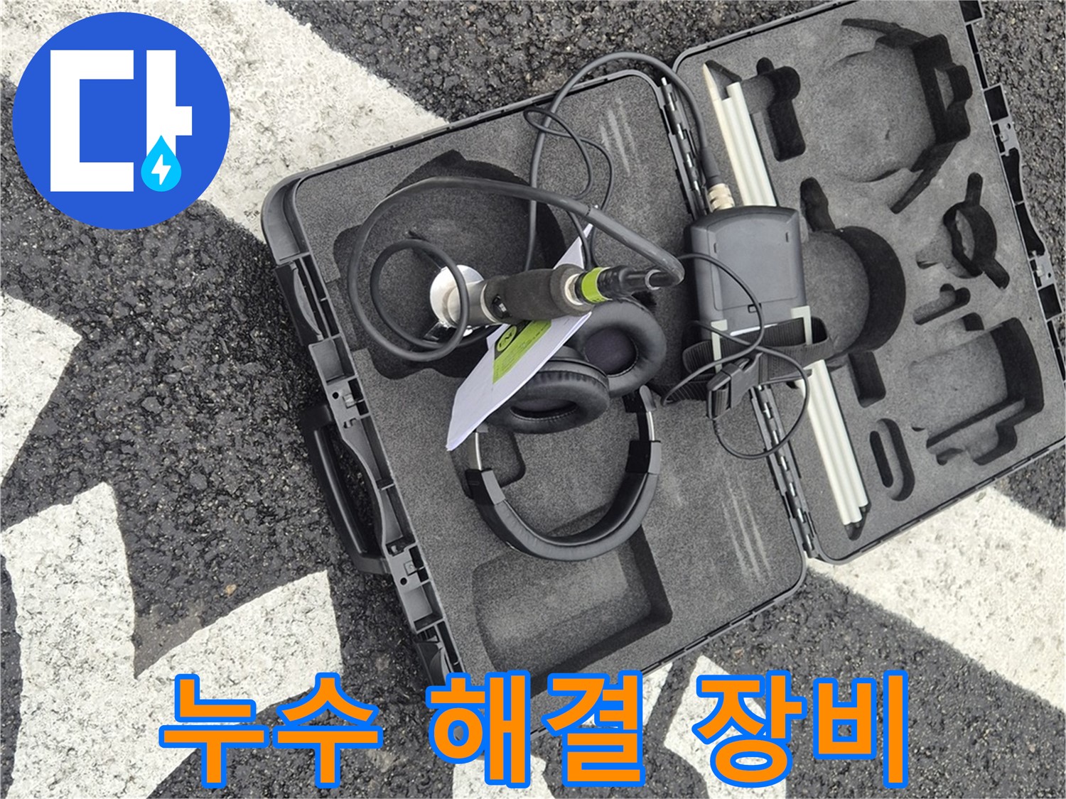 누수 해결을 위한 완벽한 장비 - 서면 지역 누수 문제 해결 전문가.