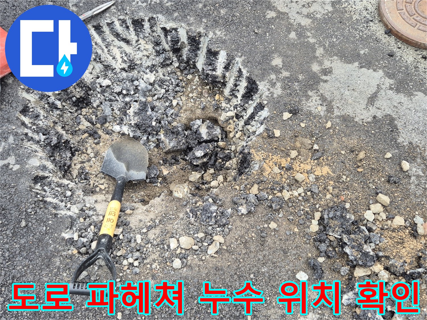 도로 파헤쳐 누수 발생 위치 확인 - 서면 와수리 누수탐지 전문 업체에서 누수 위치를 찾기 위해 도로를 파헤치고 발생 위치를 확인하고 있습니다.