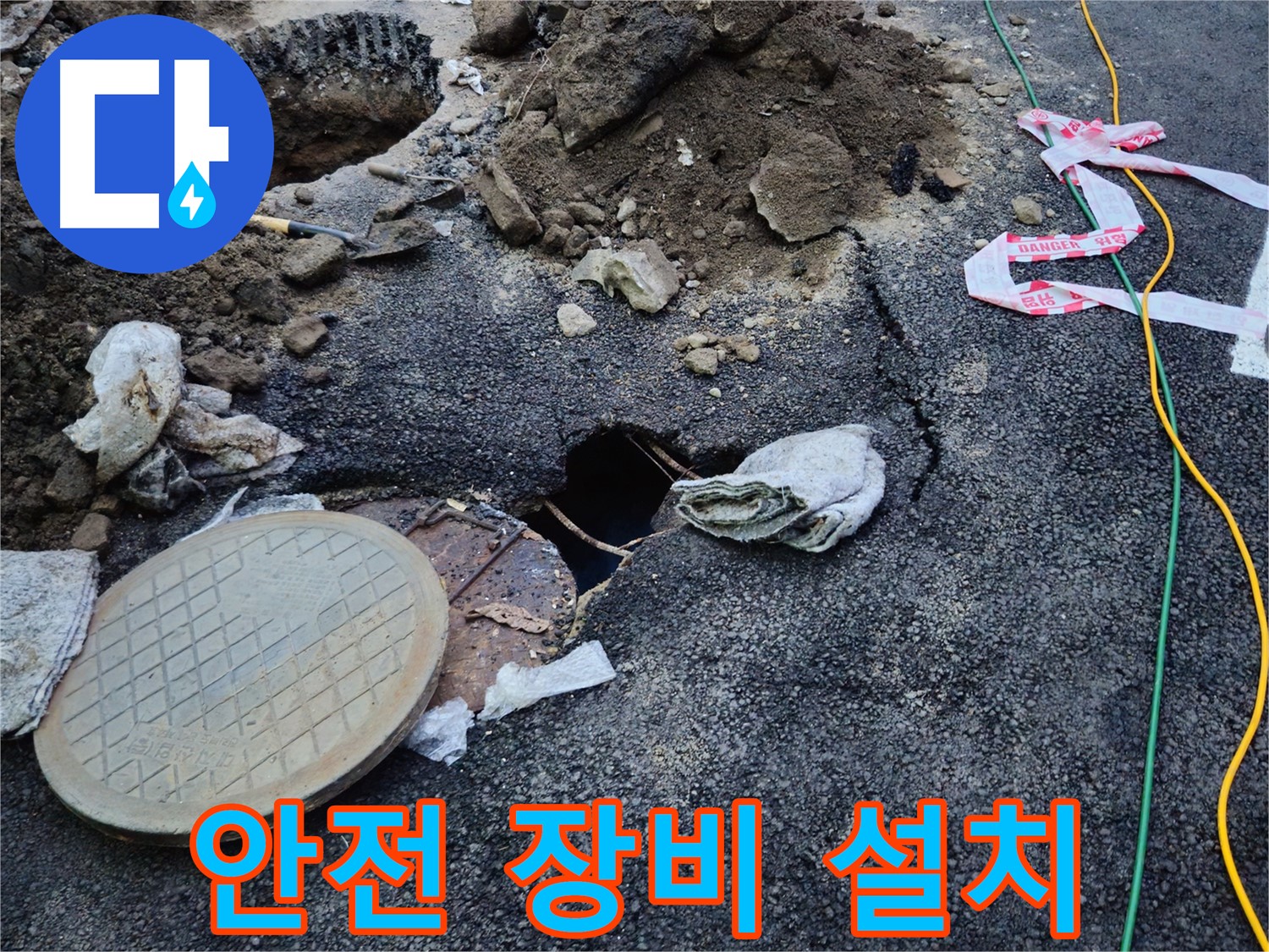 맨홀 누수 현장에 안전 장비를 설치하는 모습 - 안전을 최우선으로 생각합니다.