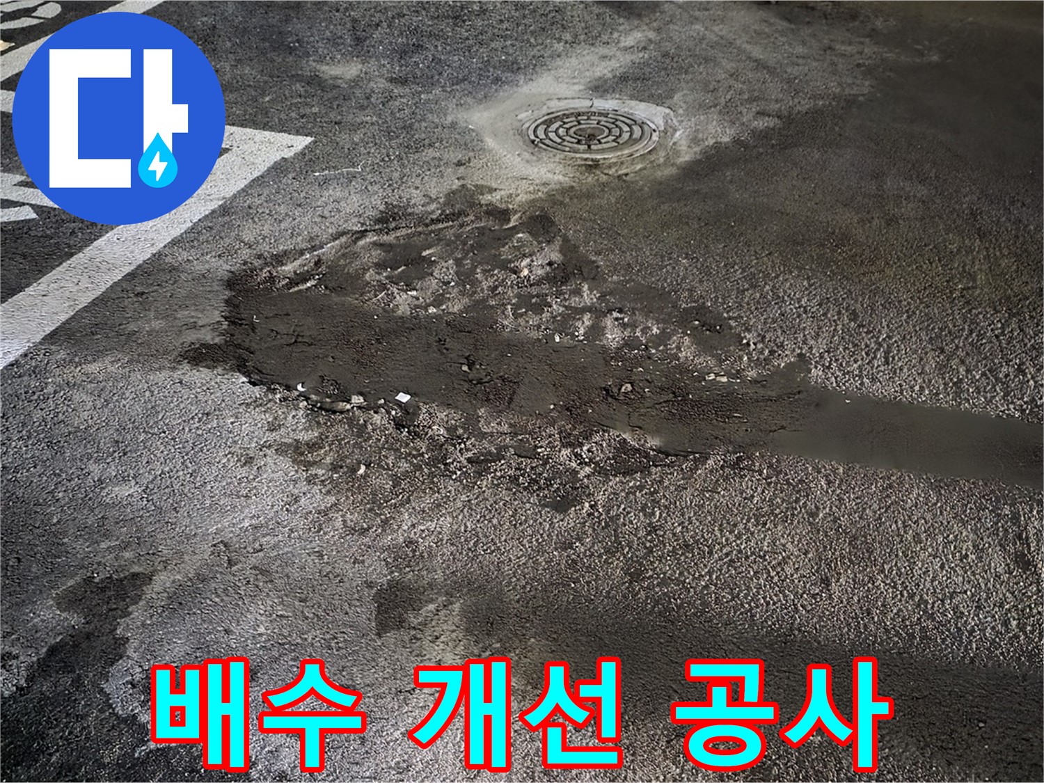 배수 개선 공사 - 주차장 바닥 물고임 문제 해결