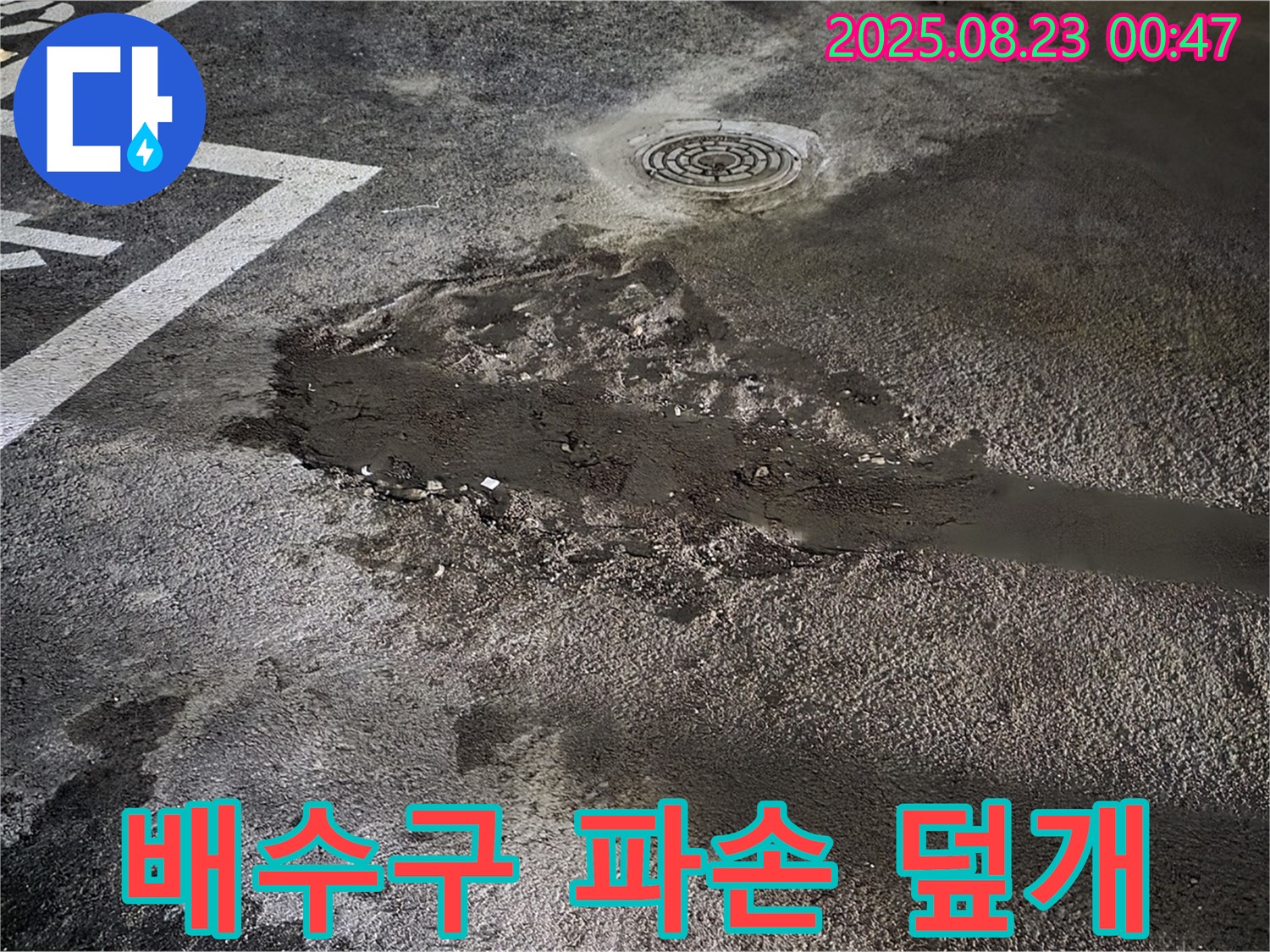 배수구 주변 파손 신속 보수 및 스테인리스 덮개 설치 - 와수리 주차장 누수, 파손된 배수구 주변을 신속하게 보수하고 스테인리스 덮개를 설치했습니다.